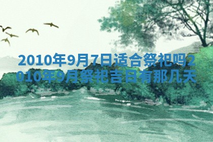 2025年6月8日老黄历适合家装吗