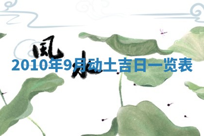 农历2025年五月廿九黄历适宜议婚吗,订婚好日子查询