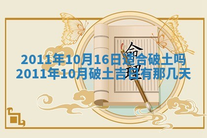 2025年6月8日老黄历适合家装吗