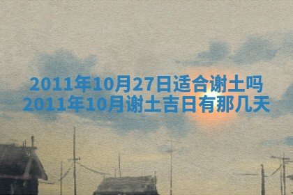 农历2025年五月廿九黄历适宜议婚吗,订婚好日子查询