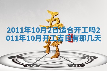 2025年6月8日老黄历适合家装吗