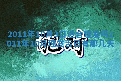 2025年6月8日老黄历适合家装吗