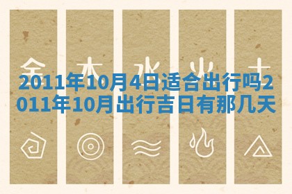 2025年6月8日老黄历适合家装吗