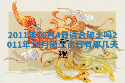 2025年6月8日老黄历适合家装吗