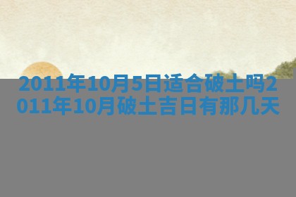 2025年6月8日老黄历适合家装吗