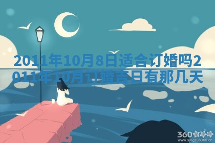 农历2025年五月廿九黄历适宜议婚吗,订婚好日子查询