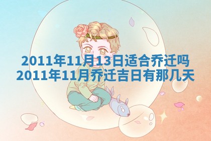今天万年历2025年6月14日生意开张吉日,开业好日子查询