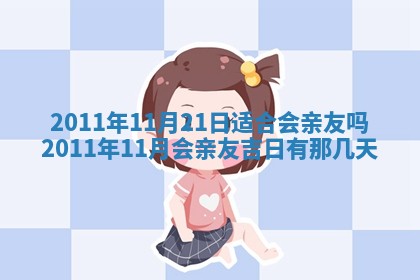 农历2025年五月廿九黄历适宜议婚吗,订婚好日子查询