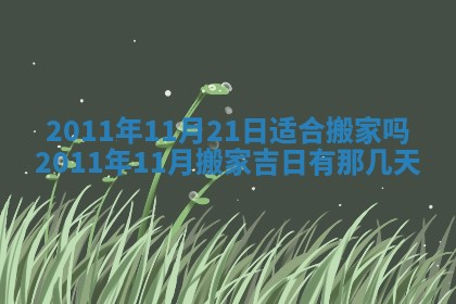 今天万年历2025年6月14日生意开张吉日,开业好日子查询