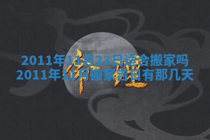 2025年6月8日老黄历适合家装吗