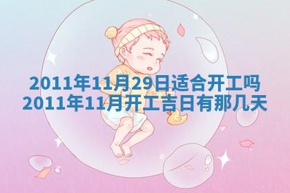 2025年6月8日老黄历适合家装吗