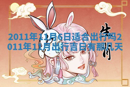 2025年6月8日老黄历适合家装吗