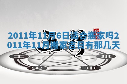 2025年6月8日老黄历适合家装吗
