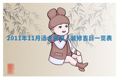 2025年6月8日老黄历适合家装吗