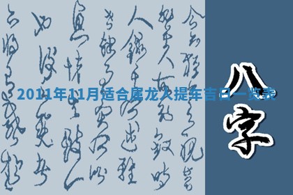 农历2025年五月廿九黄历适宜议婚吗,订婚好日子查询