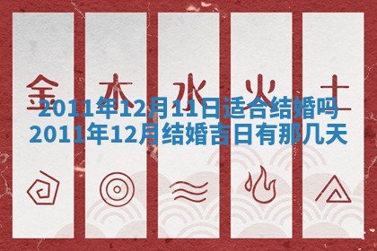 农历2025年五月廿九黄历适宜议婚吗,订婚好日子查询