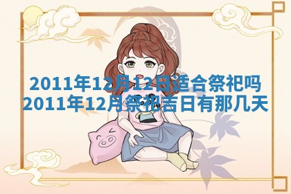 农历2025年五月廿九黄历适宜议婚吗,订婚好日子查询