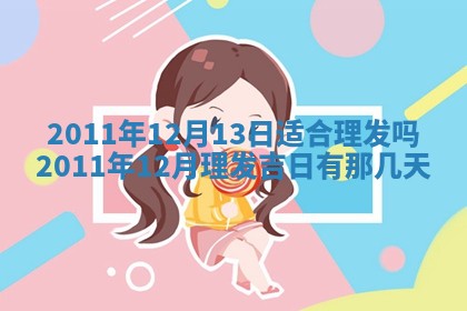 农历2025年五月廿九黄历适宜议婚吗,订婚好日子查询