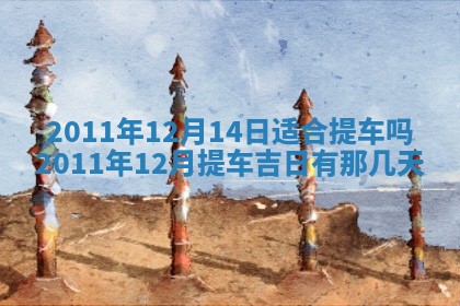 2025年6月29日适合搬家吗,搬家是好日子吗