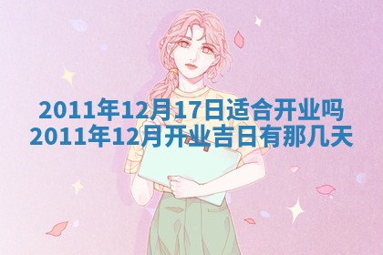 农历2025年五月廿九黄历适宜议婚吗,订婚好日子查询