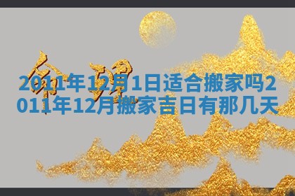 农历2025年五月廿九黄历适宜议婚吗,订婚好日子查询