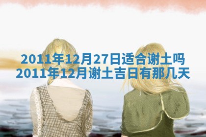 农历2025年五月廿九黄历适宜议婚吗,订婚好日子查询