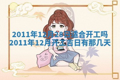 农历2025年五月廿九黄历适宜议婚吗,订婚好日子查询