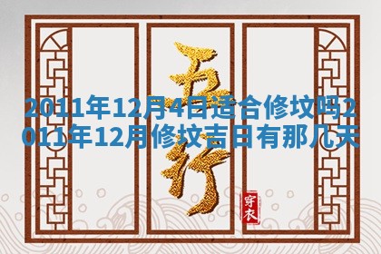 农历2025年五月廿九黄历适宜议婚吗,订婚好日子查询