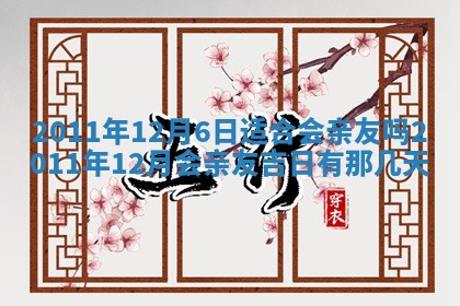 今日是否适宜乔迁新居,搬家2025年6月30日黄历分析
