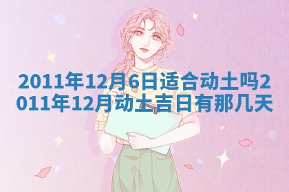 2025年6月8日老黄历适合家装吗
