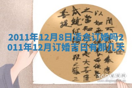 农历2025年五月廿九黄历适宜议婚吗,订婚好日子查询