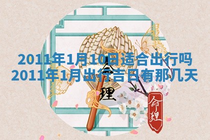 农历2025年五月廿九黄历适宜议婚吗,订婚好日子查询