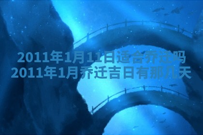2026年公历3月适合开业的日子