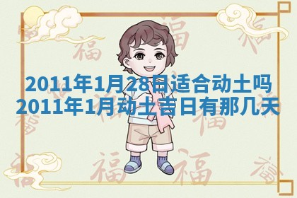 农历2025年五月廿九黄历适宜议婚吗,订婚好日子查询
