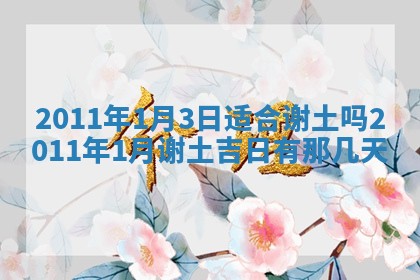 2026年公历3月适合开业的日子