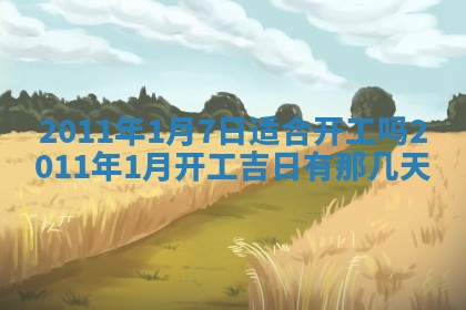 2025年6月29日适合搬家吗,搬家是好日子吗