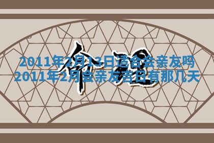 2025年6月8日老黄历适合家装吗