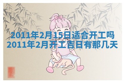 2026年公历3月适合开业的日子