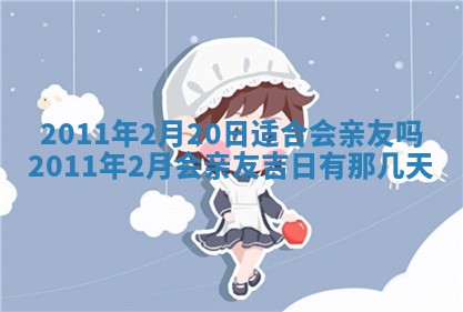 2025年6月8日老黄历适合家装吗