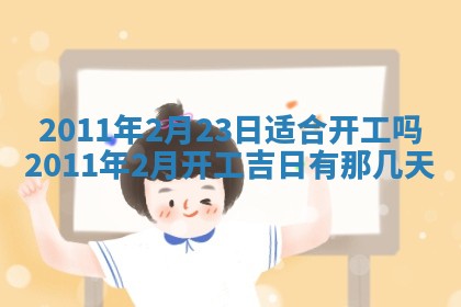 农历2025年五月廿二黄历商业启动适合吗,这天开业合适吗
