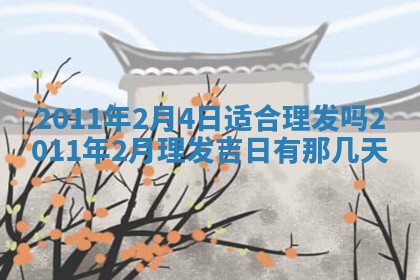 农历2025年五月廿二黄历商业启动适合吗,这天开业合适吗