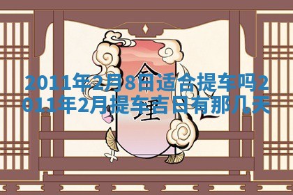 2026年公历3月适合开业的日子