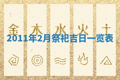 2025年6月27日老黄历适合迎亲吗