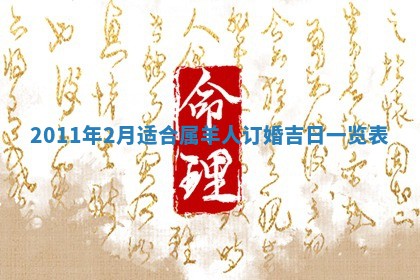 农历2025年五月廿九黄历适宜议婚吗,订婚好日子查询