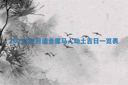 农历2025年五月廿九黄历适宜议婚吗,订婚好日子查询