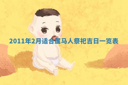 2025年6月27日老黄历适合迎亲吗