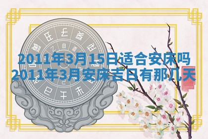 农历2025年五月廿九黄历适宜议婚吗,订婚好日子查询