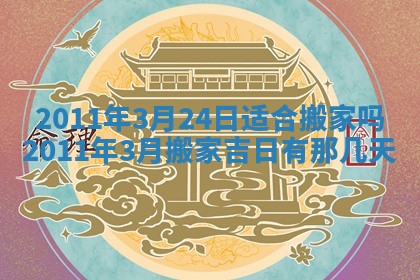 2026年公历3月适合开业的日子
