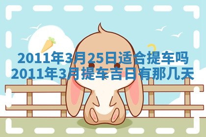 2025年6月25日适合办证吗,领证吉日查询