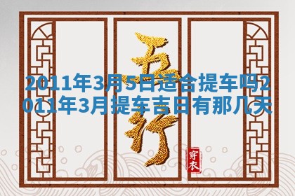 2025年6月8日老黄历适合家装吗